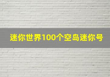 迷你世界100个空岛迷你号