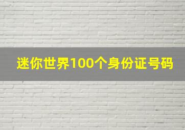 迷你世界100个身份证号码