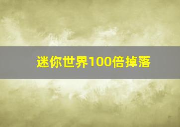 迷你世界100倍掉落