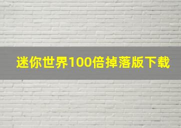 迷你世界100倍掉落版下载