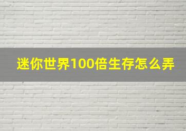 迷你世界100倍生存怎么弄