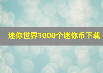 迷你世界1000个迷你币下载