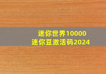 迷你世界10000迷你豆激活码2024