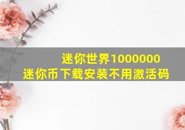 迷你世界1000000迷你币下载安装不用激活码