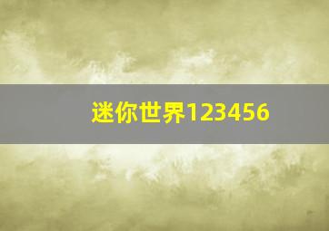 迷你世界123456