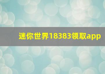 迷你世界18383领取app