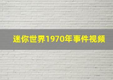 迷你世界1970年事件视频