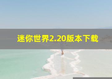 迷你世界2.20版本下载