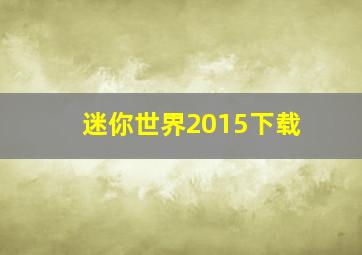 迷你世界2015下载