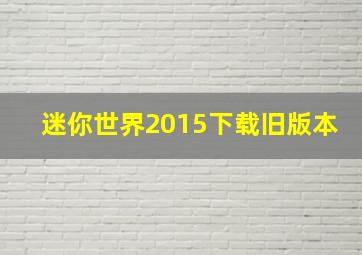 迷你世界2015下载旧版本