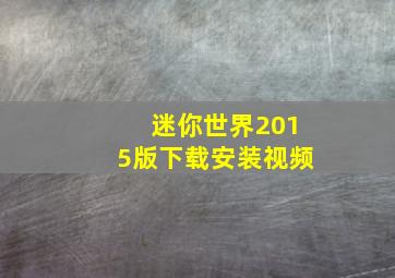 迷你世界2015版下载安装视频