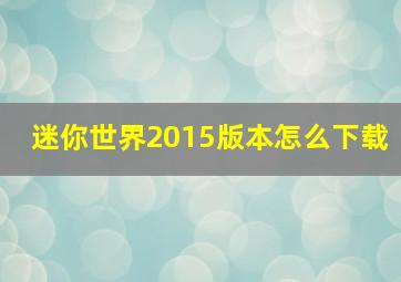 迷你世界2015版本怎么下载