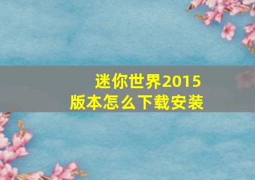 迷你世界2015版本怎么下载安装