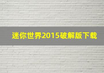 迷你世界2015破解版下载