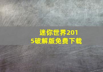 迷你世界2015破解版免费下载