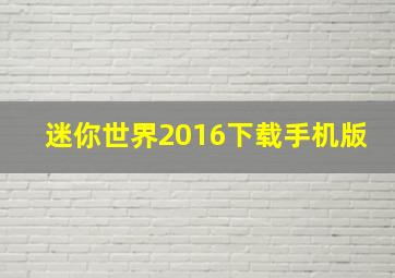 迷你世界2016下载手机版