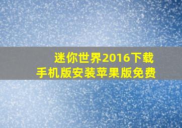 迷你世界2016下载手机版安装苹果版免费