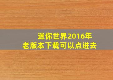 迷你世界2016年老版本下载可以点进去