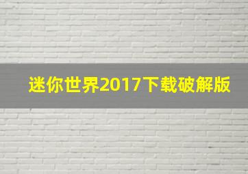 迷你世界2017下载破解版