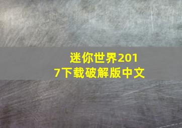 迷你世界2017下载破解版中文