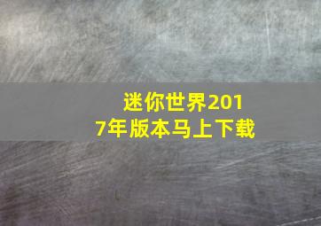 迷你世界2017年版本马上下载