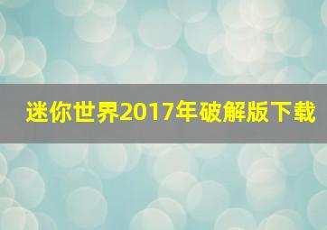 迷你世界2017年破解版下载