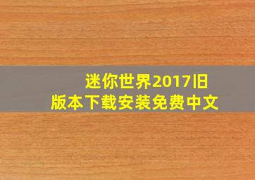 迷你世界2017旧版本下载安装免费中文