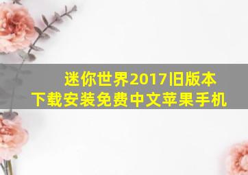 迷你世界2017旧版本下载安装免费中文苹果手机