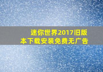 迷你世界2017旧版本下载安装免费无广告