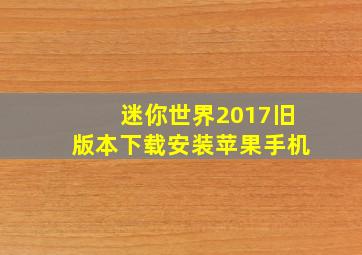 迷你世界2017旧版本下载安装苹果手机