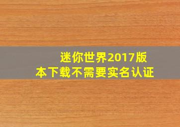 迷你世界2017版本下载不需要实名认证