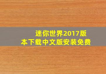 迷你世界2017版本下载中文版安装免费