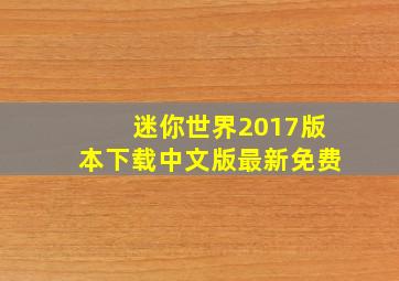 迷你世界2017版本下载中文版最新免费