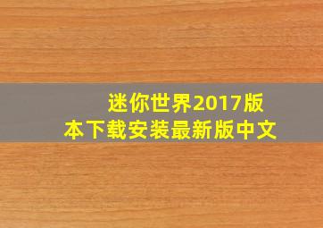 迷你世界2017版本下载安装最新版中文