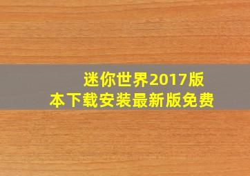 迷你世界2017版本下载安装最新版免费