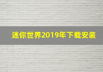 迷你世界2019年下载安装