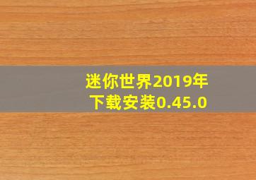 迷你世界2019年下载安装0.45.0