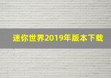 迷你世界2019年版本下载