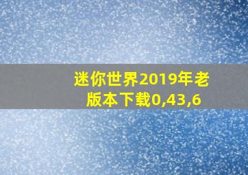 迷你世界2019年老版本下载0,43,6