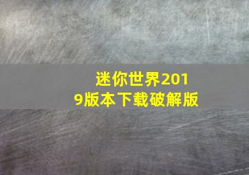 迷你世界2019版本下载破解版