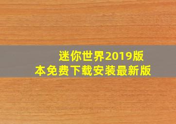 迷你世界2019版本免费下载安装最新版