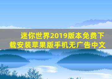 迷你世界2019版本免费下载安装苹果版手机无广告中文