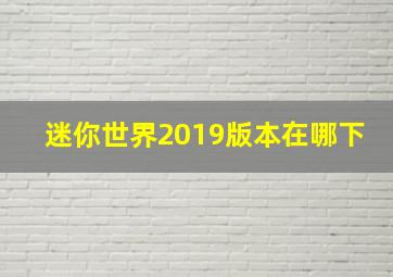 迷你世界2019版本在哪下