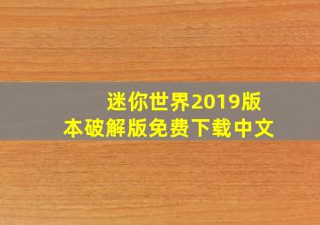 迷你世界2019版本破解版免费下载中文