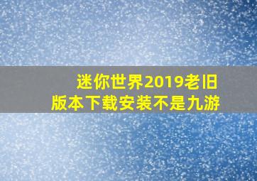 迷你世界2019老旧版本下载安装不是九游