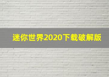 迷你世界2020下载破解版