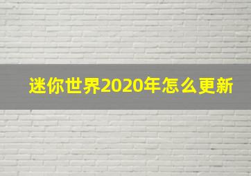 迷你世界2020年怎么更新