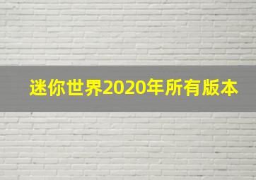 迷你世界2020年所有版本