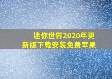 迷你世界2020年更新版下载安装免费苹果