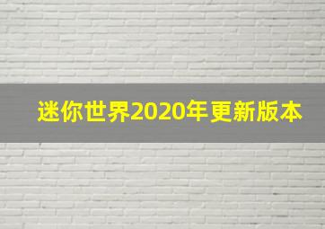 迷你世界2020年更新版本